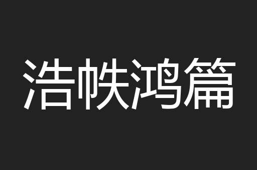 浩帙鸿篇