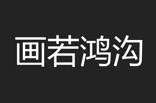 画若鸿沟