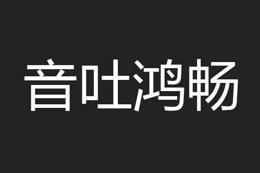 音吐鸿畅