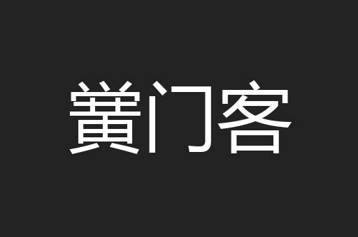 黉门客
