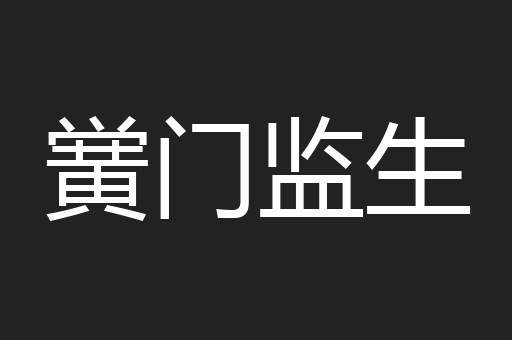 黉门监生