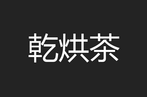 乾烘茶