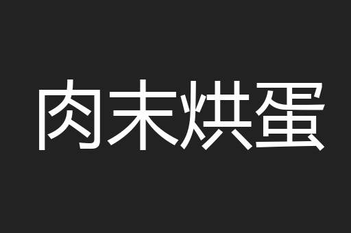 肉末烘蛋