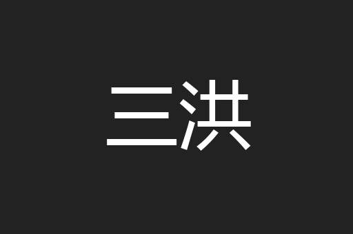 三洪