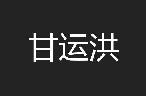 甘运洪
