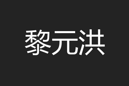 黎元洪