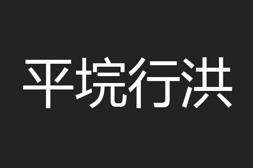 平垸行洪