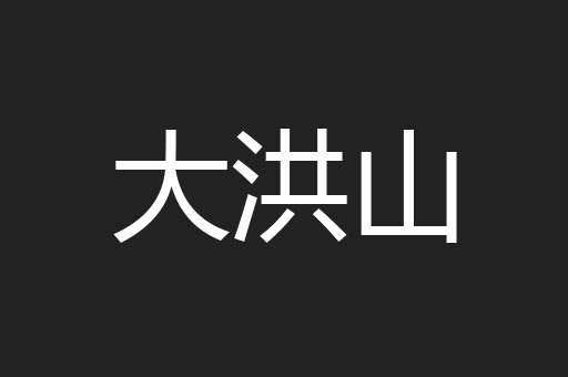 大洪山