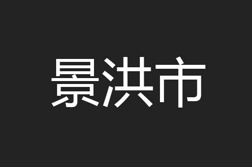 景洪市