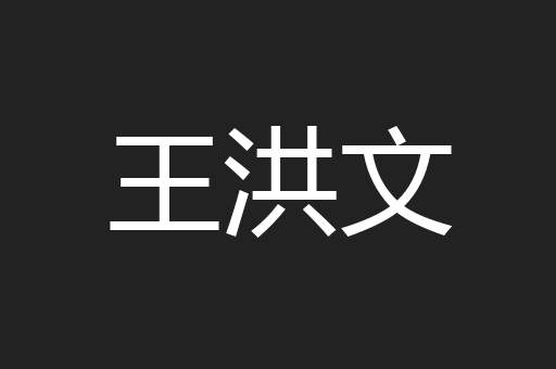 王洪文