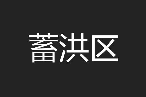 蓄洪区