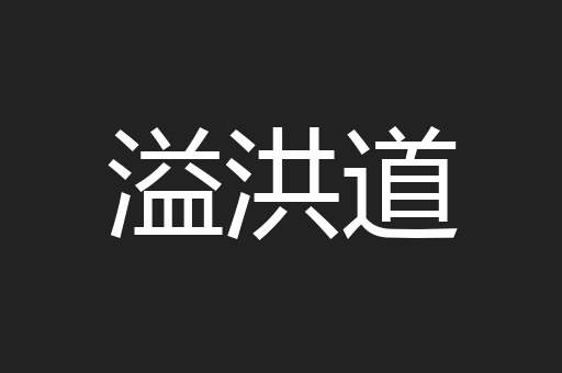 溢洪道