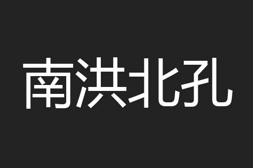 南洪北孔