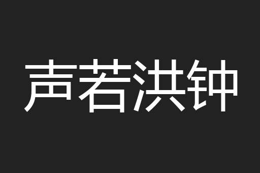 声若洪钟