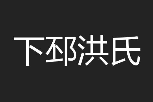 下邳洪氏