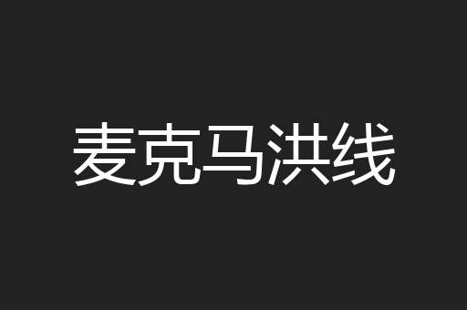 麦克马洪线