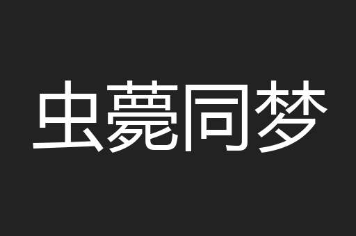 虫薨同梦