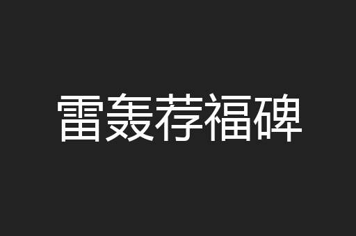 雷轰荐福碑