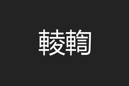 輘輷