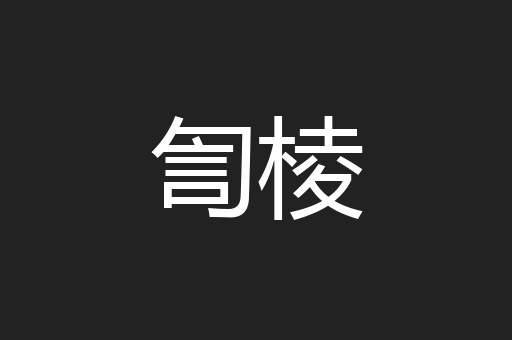 訇棱