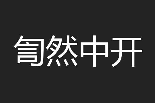訇然中开
