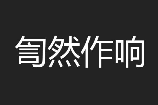 訇然作响
