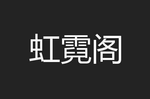 虹霓阁