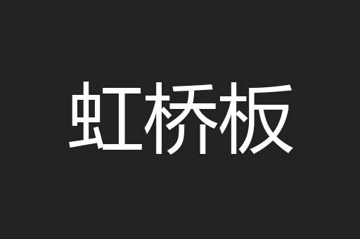 虹桥板
