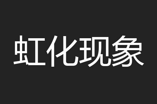 虹化现象