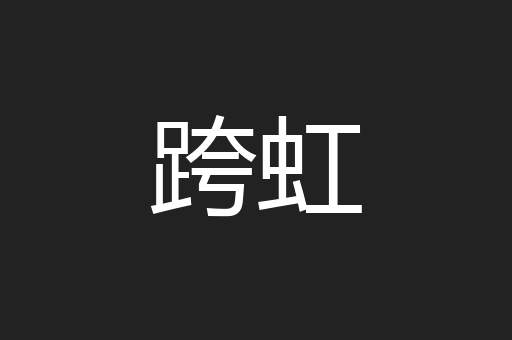 跨虹