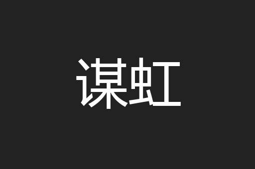 谋虹