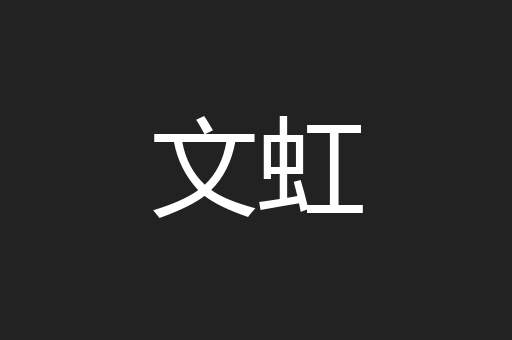 文虹