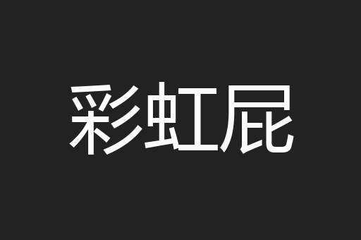 彩虹屁