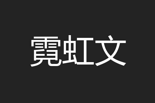 霓虹文