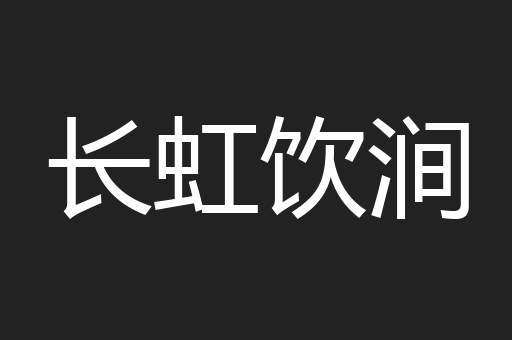 长虹饮涧