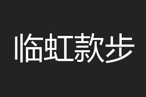 临虹款步