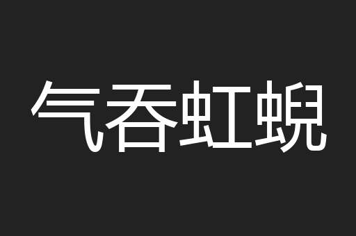 气吞虹蜺