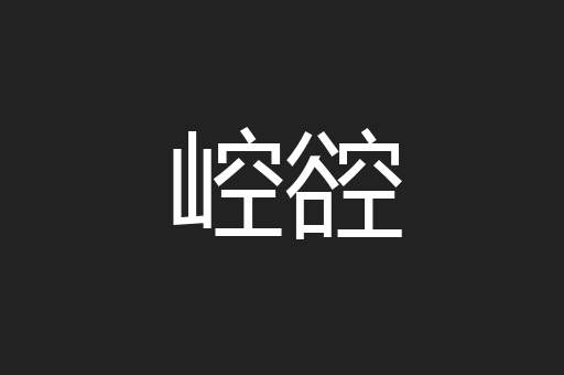 崆谾