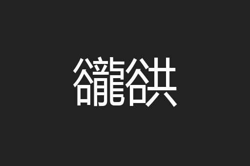 豅谼