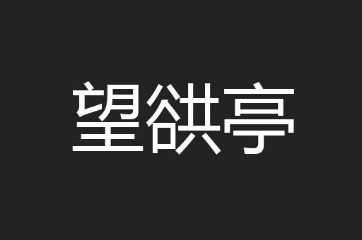 望谼亭