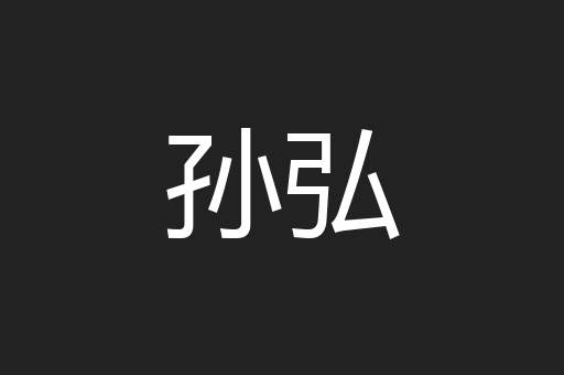 孙弘