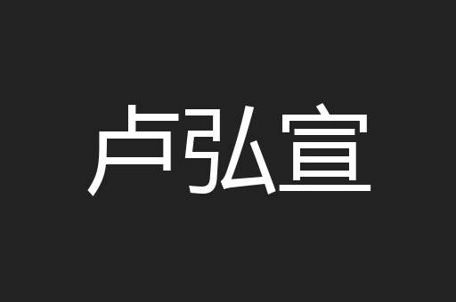 卢弘宣