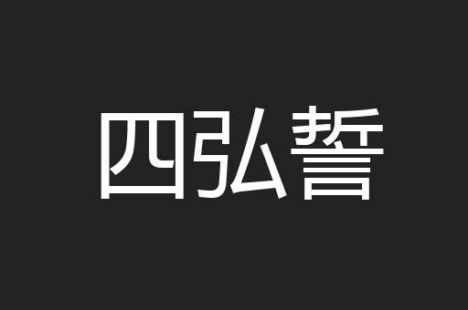 四弘誓