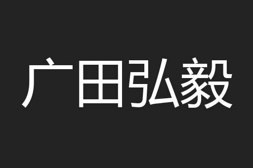 广田弘毅