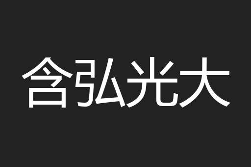 含弘光大