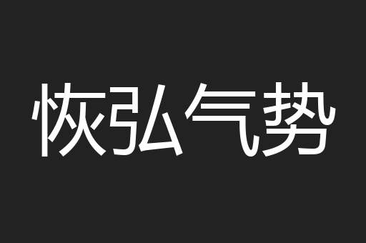 恢弘气势