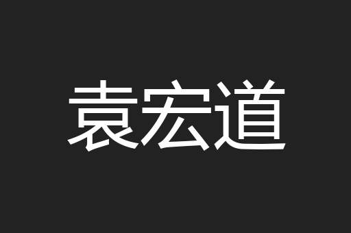 袁宏道