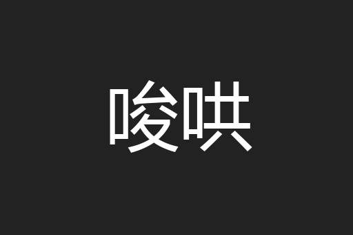 唆哄