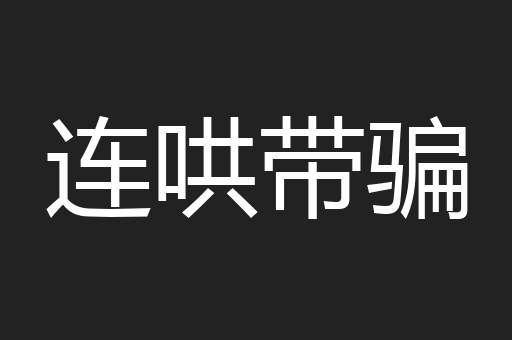 连哄带骗