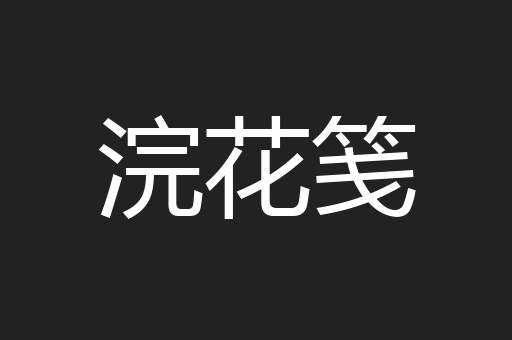 浣花笺